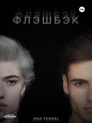 cover image of Флэшбэк
